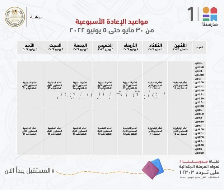 التعليم تعلن مواعيد عرض البرامج التعليمية على قناة " مدرستنا" للمرحلتين الابتدائية والاعدادية