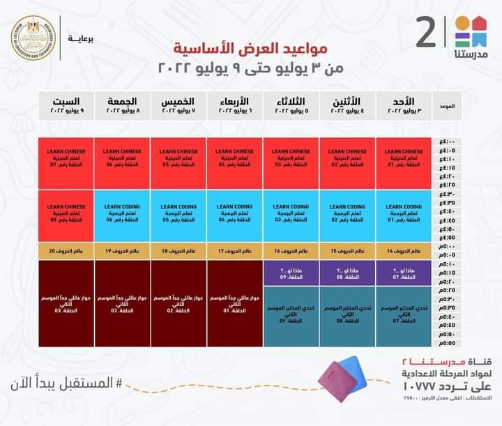 بالجداول .. ننشر مواعيد هرض البرامج التعليمية لطلاب المرحلتين الابتدائية والاعدادية