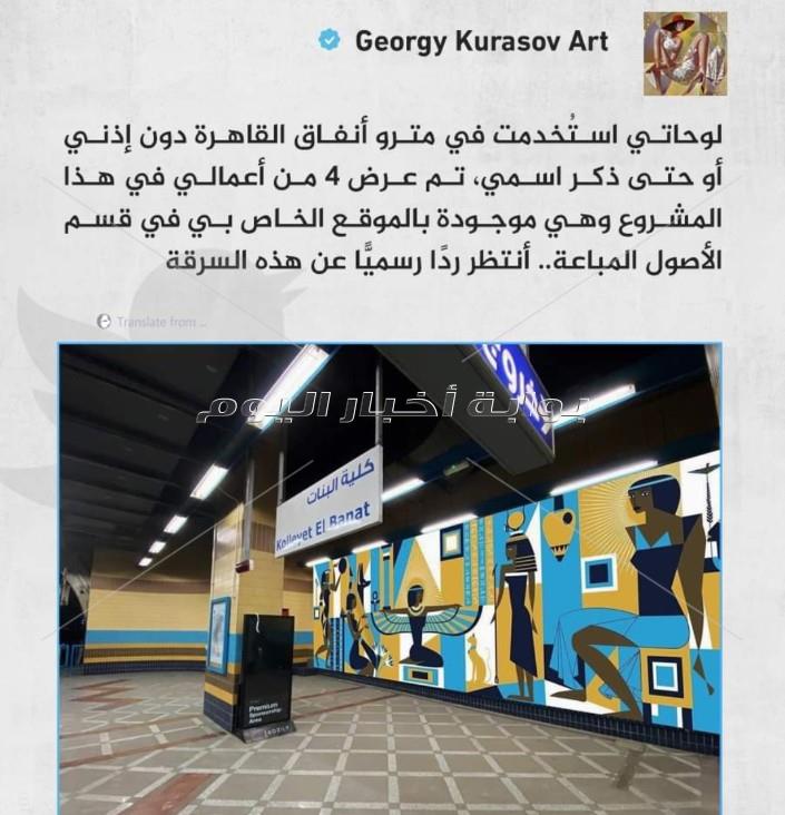 القصة الكاملة لسرقة لوحة فنان روسي ووضعها بمترو كلية البنات
