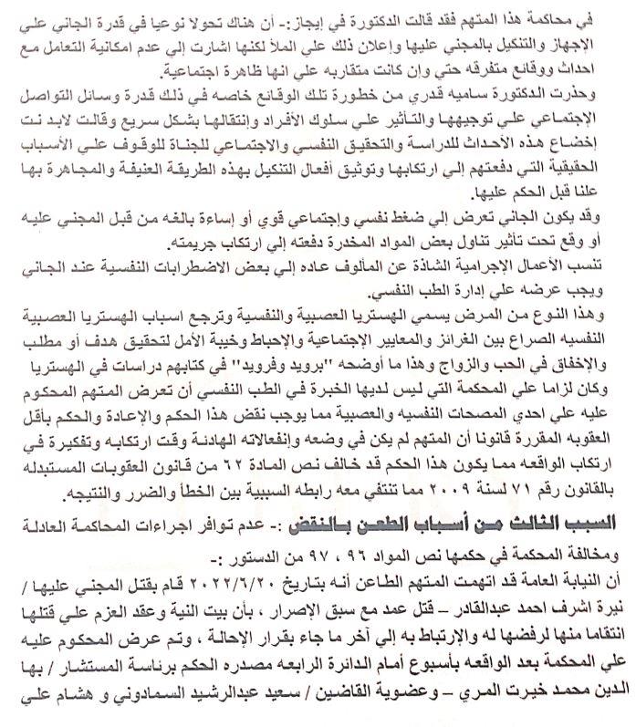 تفكيره مضطرب.. ننشر أسباب النقض على حكم إعدام قاتل نيرة أشرف| مستندات