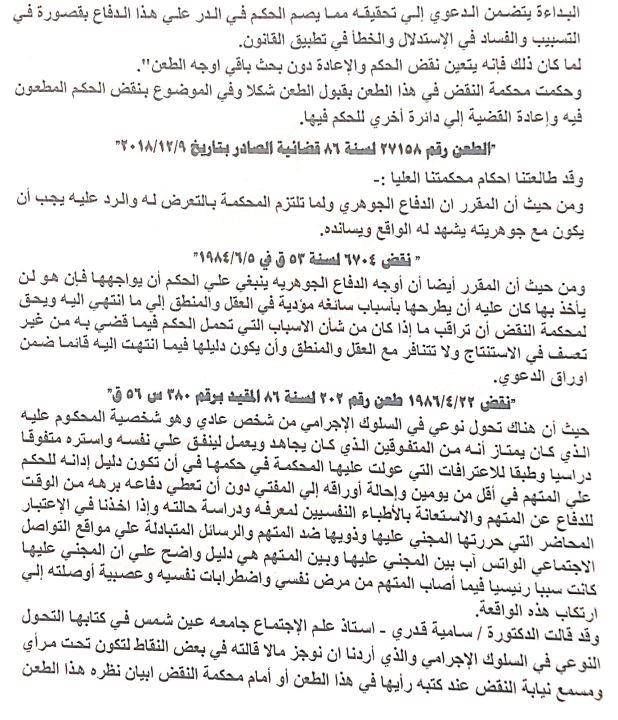تفكيره مضطرب.. ننشر أسباب النقض على حكم إعدام قاتل نيرة أشرف| مستندات