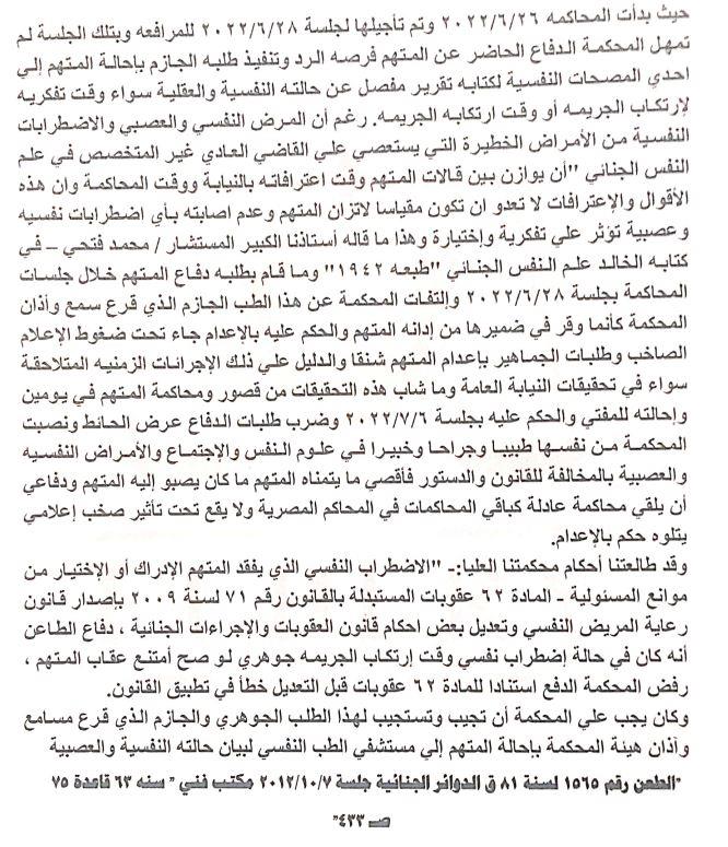تفكيره مضطرب.. ننشر أسباب النقض على حكم إعدام قاتل نيرة أشرف| مستندات