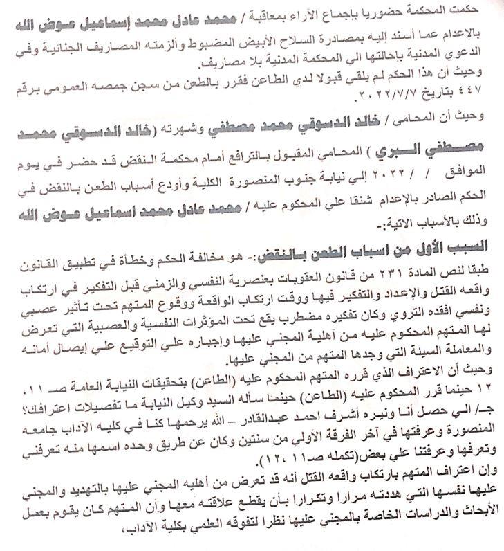 تفكيره مضطرب.. ننشر أسباب النقض على حكم إعدام قاتل نيرة أشرف| مستندات
