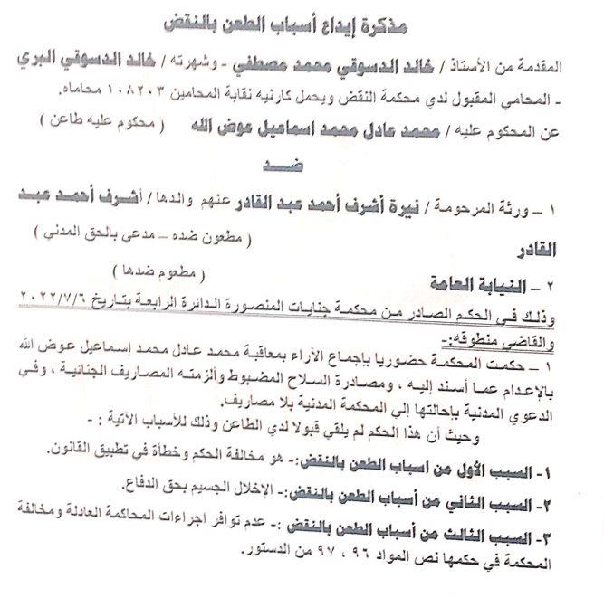 تفكيره مضطرب.. ننشر أسباب النقض على حكم إعدام قاتل نيرة أشرف| مستندات