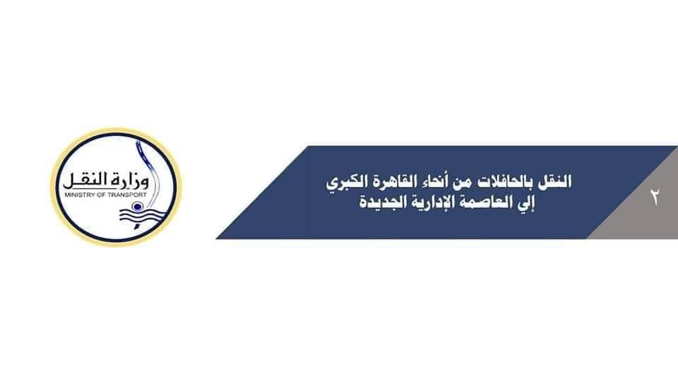 خطوط الحافلات التي تنقل الموظفين من القاهرة إلى العاصمة الإدارية
