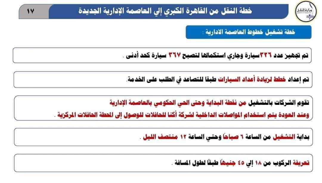 خطوط الحافلات التي تنقل الموظفين من القاهرة إلى العاصمة الإدارية