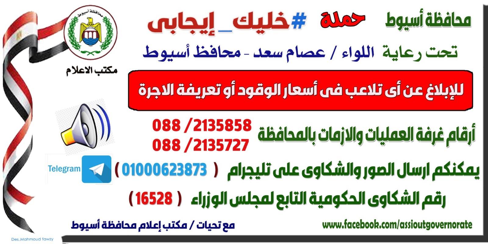 التعرببفة الجديدة بأسيوط