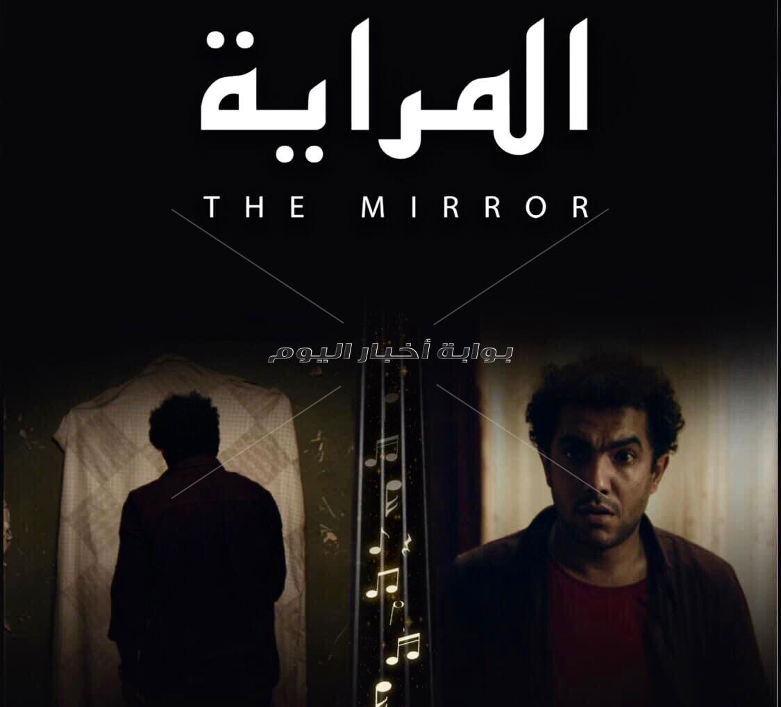 الفيلم الروائي القصير "المرايا" 