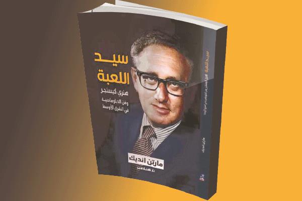من سيد اللعبة.. كيسنجر أم السادات؟