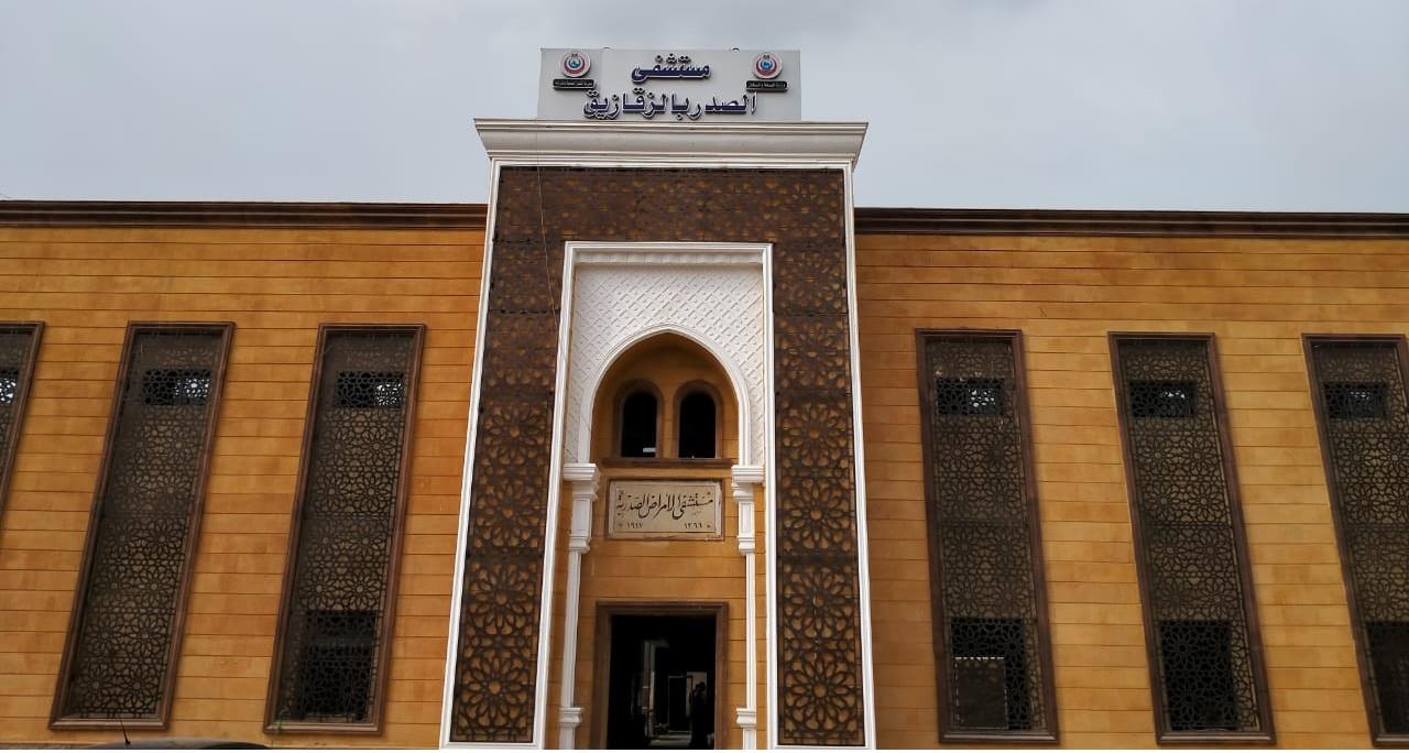 مستشفى الصدر  بالزقازيق بين الماضي والحاضر