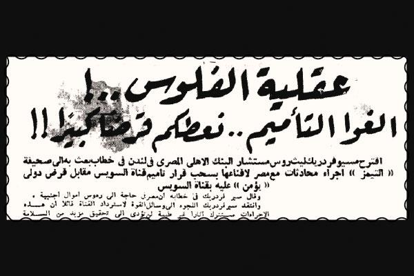 الأخبار تؤرخ وتوثق.. التأميم قرار تاريخى