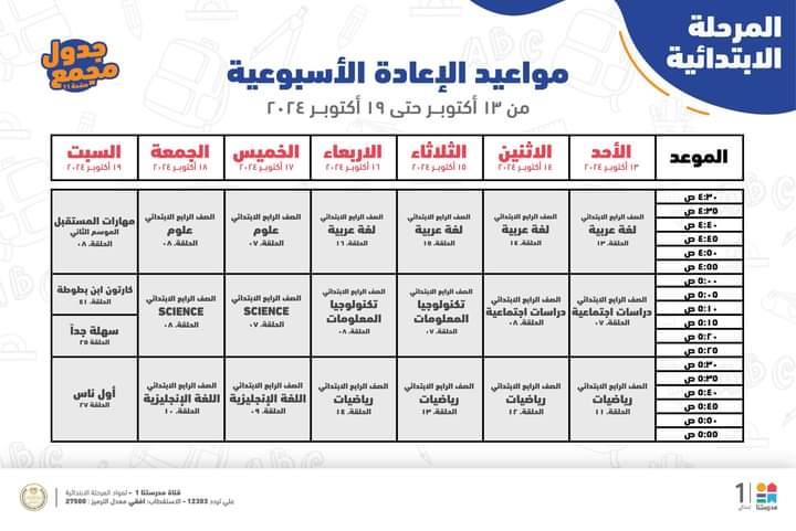  مواعيد البرامج التعليمية لطلاب الصف الرابع والخامس والسادس الابتدائي 