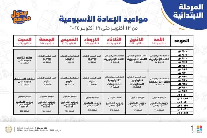  مواعيد البرامج التعليمية لطلاب الصف الرابع والخامس والسادس الابتدائي 
