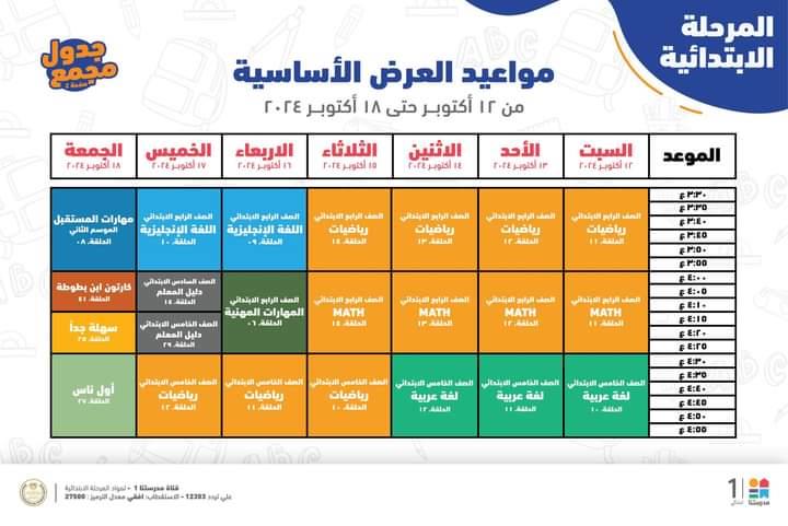  مواعيد البرامج التعليمية لطلاب الصف الرابع والخامس والسادس الابتدائي 