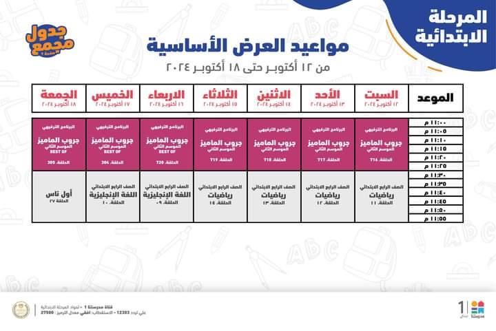  مواعيد البرامج التعليمية لطلاب الصف الرابع والخامس والسادس الابتدائي 
