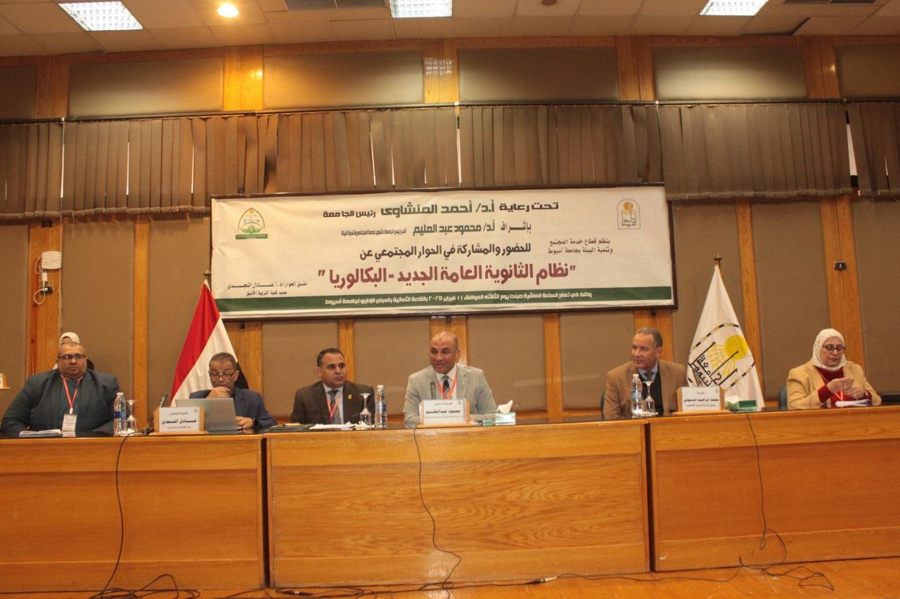 جامعة أسيوط تعقد جلسة حوار مجتمعي حول" نظام الثانوية العامة الجديد البكالوريا"| صور