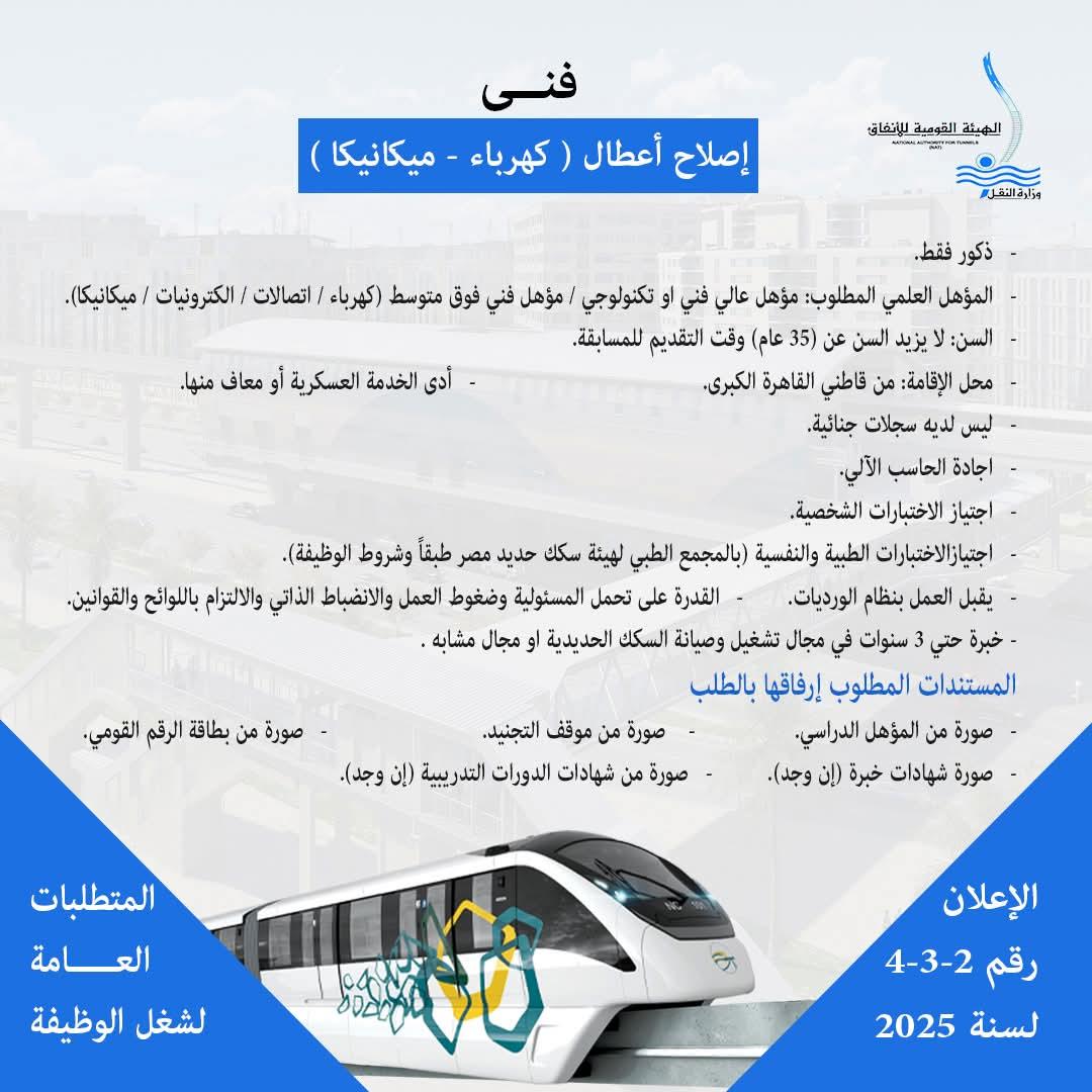 وظائف جديدة في المونوريل .. ننشر الشروط المطلوبة وطريقة التقديم 