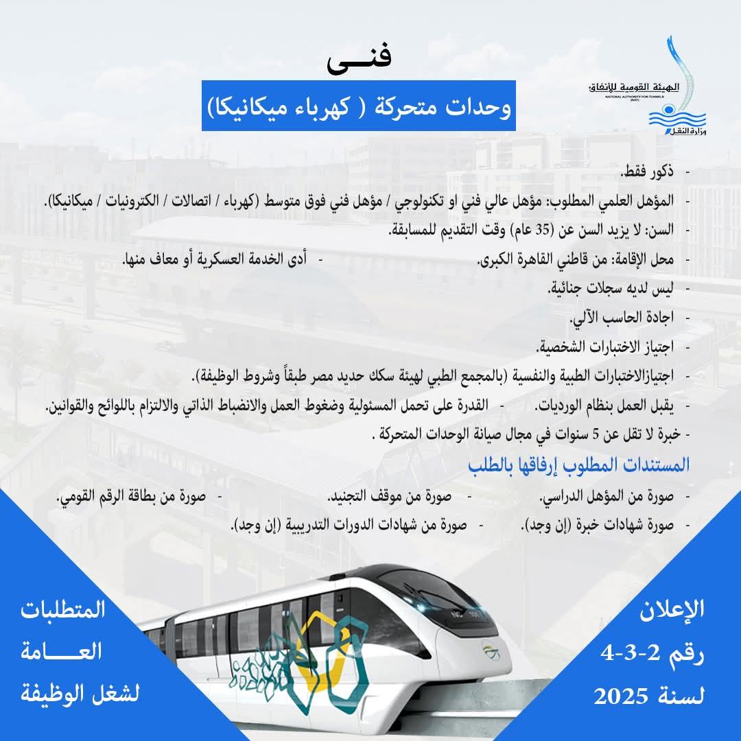 وظائف جديدة في المونوريل .. ننشر الشروط المطلوبة وطريقة التقديم 