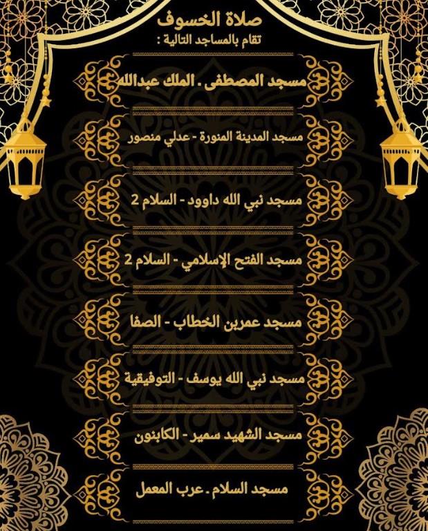 إقامة صلاة الخسوف بجميع المساجد الكبرى