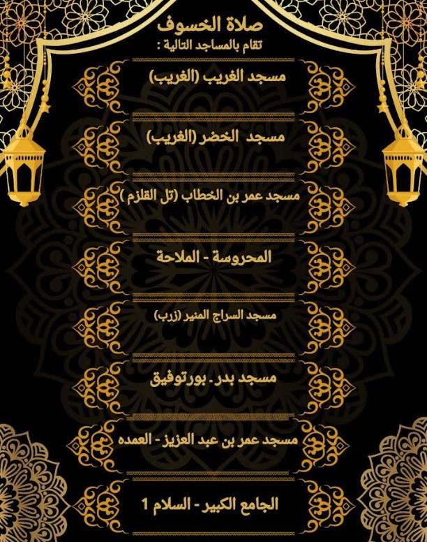 إقامة صلاة الخسوف بجميع المساجد الكبرى