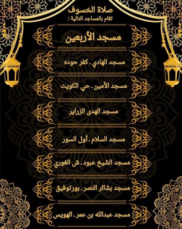 إقامة صلاة الخسوف بجميع المساجد الكبرى