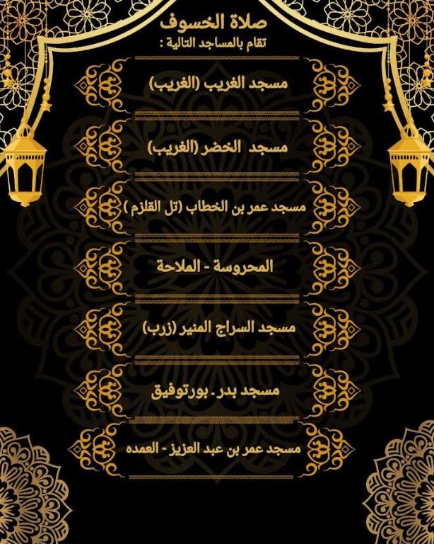 إقامة صلاة الخسوف بجميع المساجد الكبرى