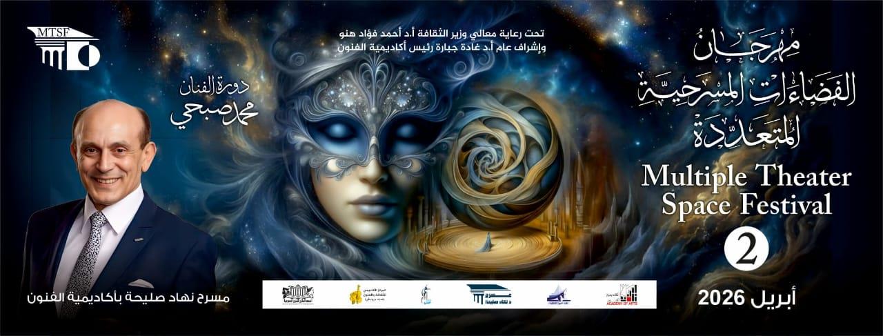 تفاصيل وشروط مهرجان الفضاءات المسرحية