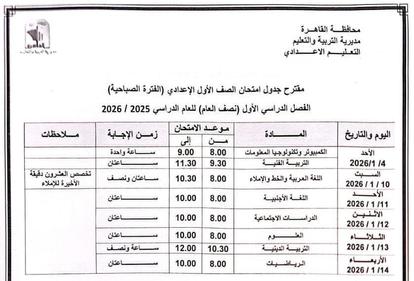 تنشر جدول امتحانات الفصل الدراسي الأول للعام الدراسى بالقاهرة.. صور 