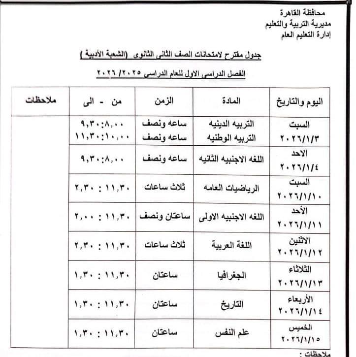 تنشر جدول امتحانات الفصل الدراسي الأول للعام الدراسى بالقاهرة.. صور 