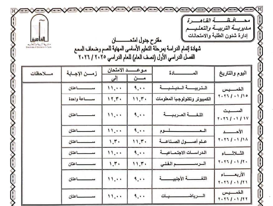 تنشر جدول امتحانات الفصل الدراسي الأول للعام الدراسى بالقاهرة.. صور 