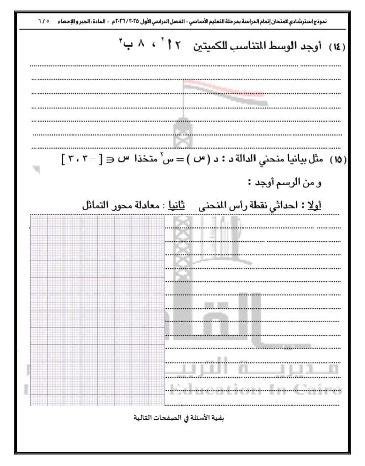 النموذج الثاني لبوكليت مادة الرياضيات لطلاب الشهادة الإعدادية