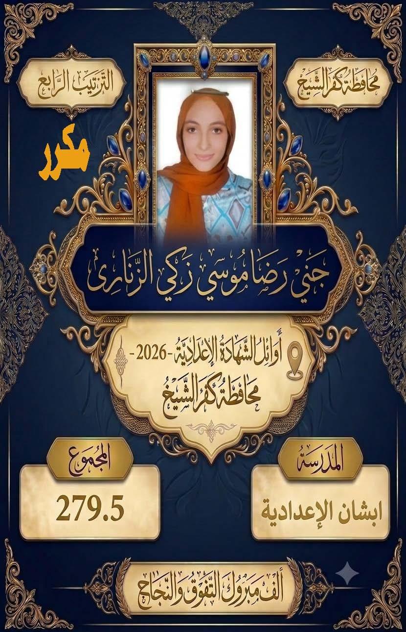 بالأسماء.. كفر الشيخ تعلن قائمة أوائل الشهادة الإعدادية 2025/2026