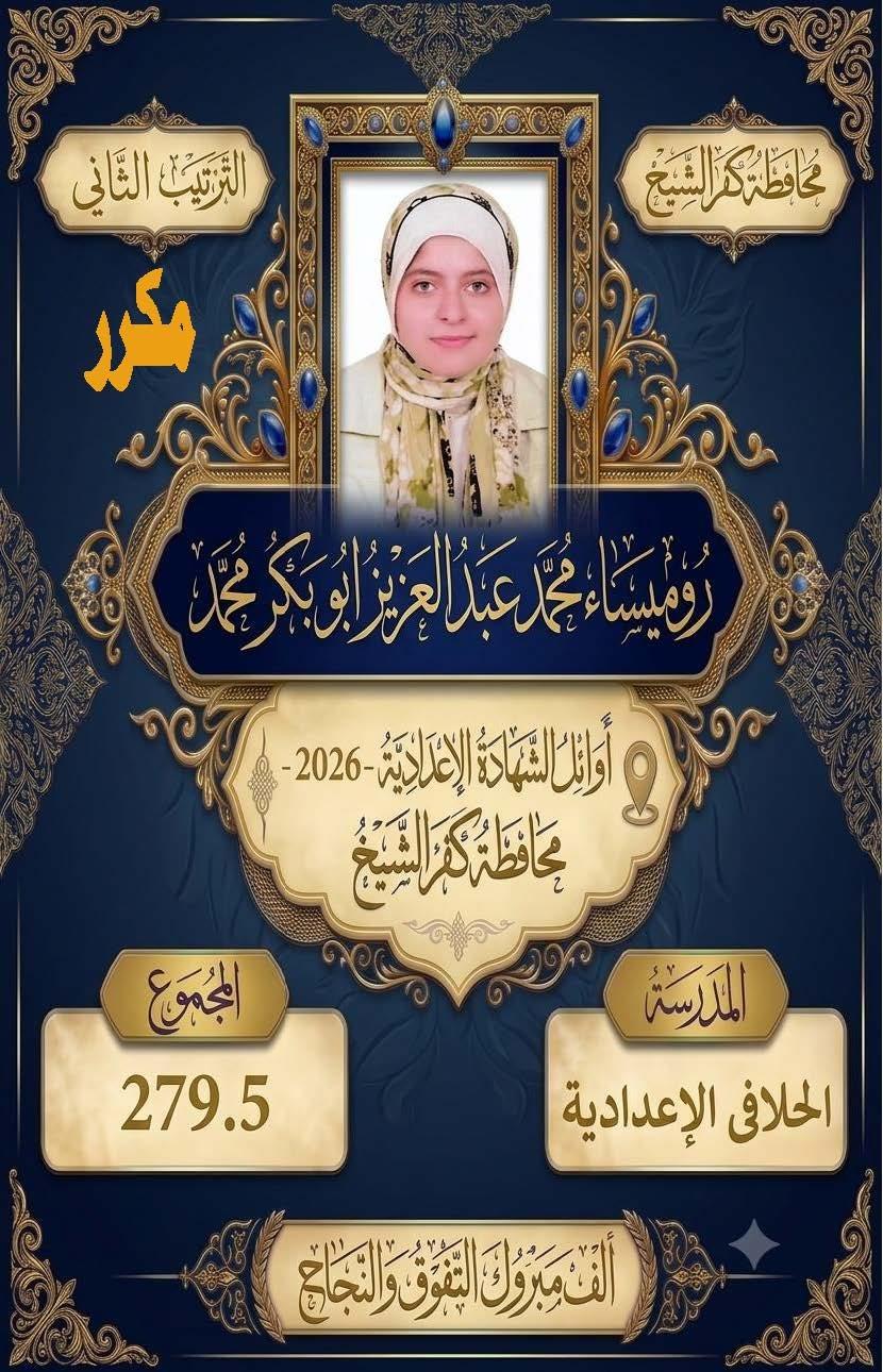 بالأسماء.. كفر الشيخ تعلن قائمة أوائل الشهادة الإعدادية 2025/2026