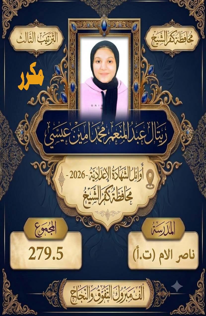 بالأسماء.. كفر الشيخ تعلن قائمة أوائل الشهادة الإعدادية 2025/2026