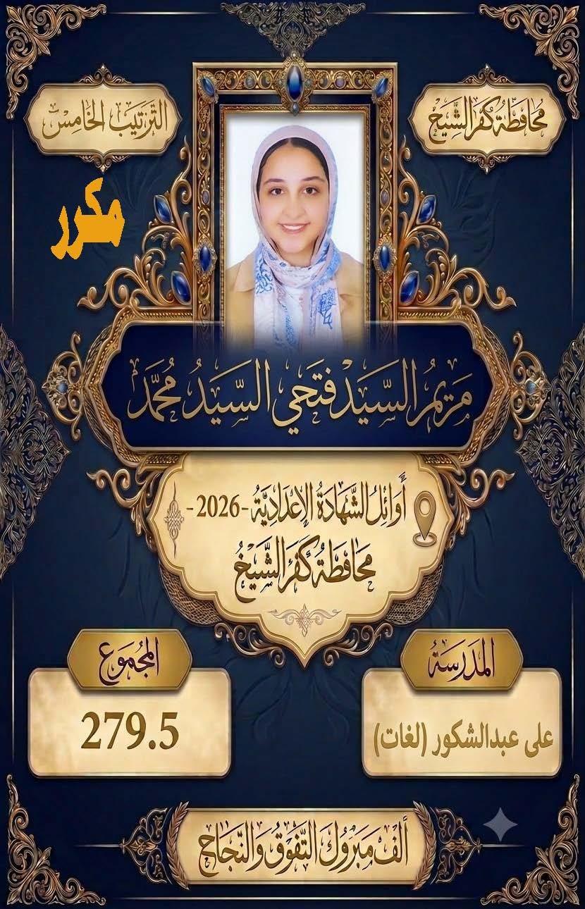 بالأسماء.. كفر الشيخ تعلن قائمة أوائل الشهادة الإعدادية 2025/2026