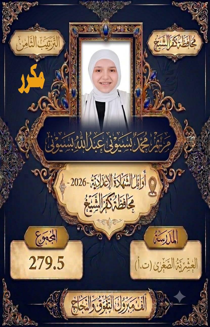 بالأسماء.. كفر الشيخ تعلن قائمة أوائل الشهادة الإعدادية 2025/2026