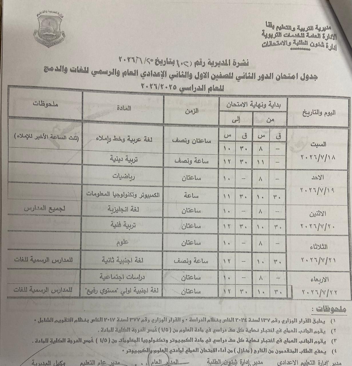 تعليم قنا يعتمد جداول امتحانات الدور الثاني 
