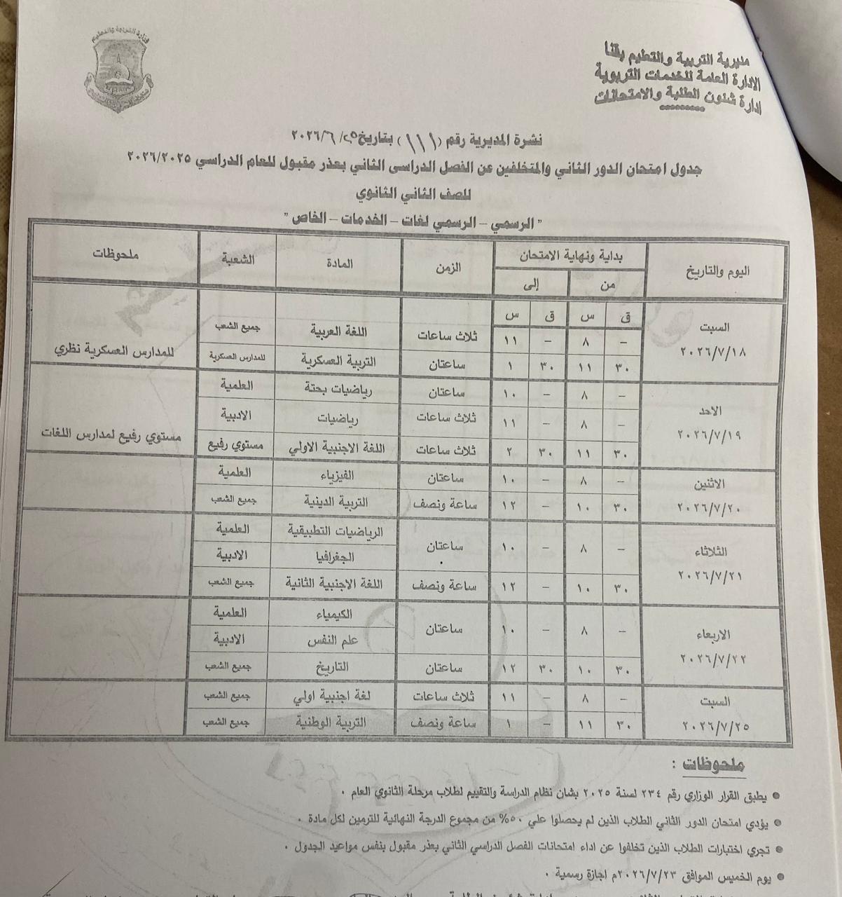 تعليم قنا يعتمد جداول امتحانات الدور الثاني 