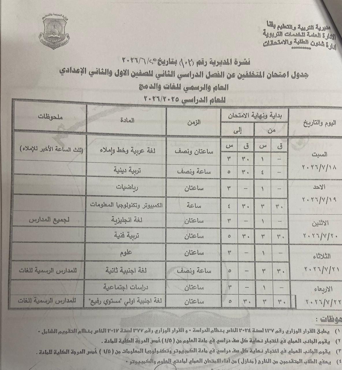 تعليم قنا يعتمد جداول امتحانات الدور الثاني 