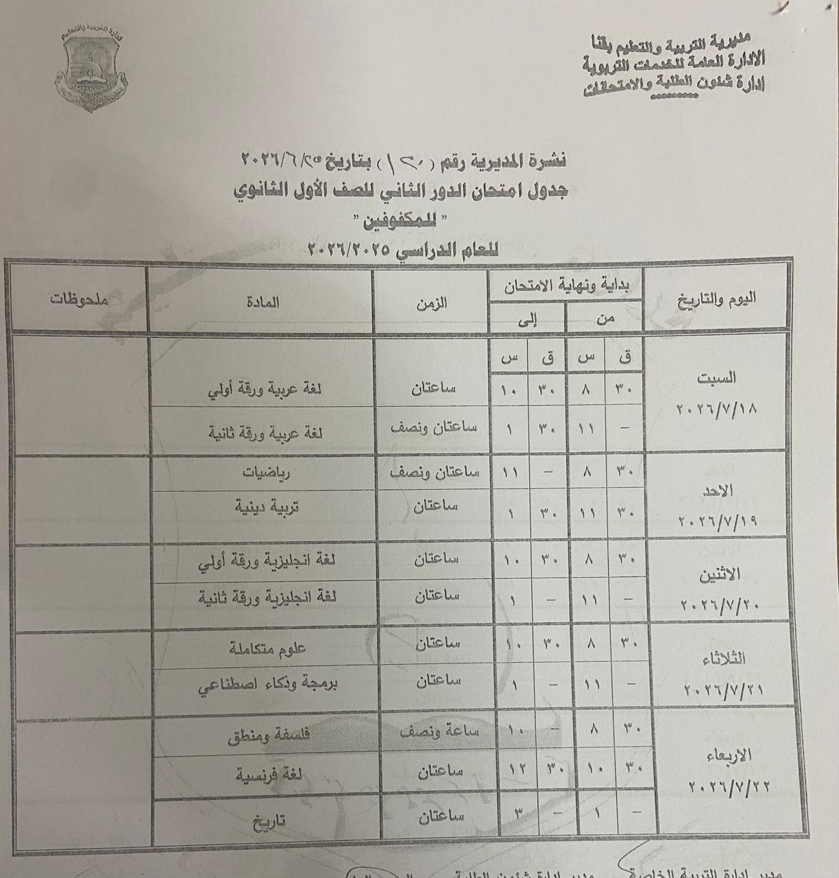 تعليم قنا يعتمد جداول امتحانات الدور الثاني 
