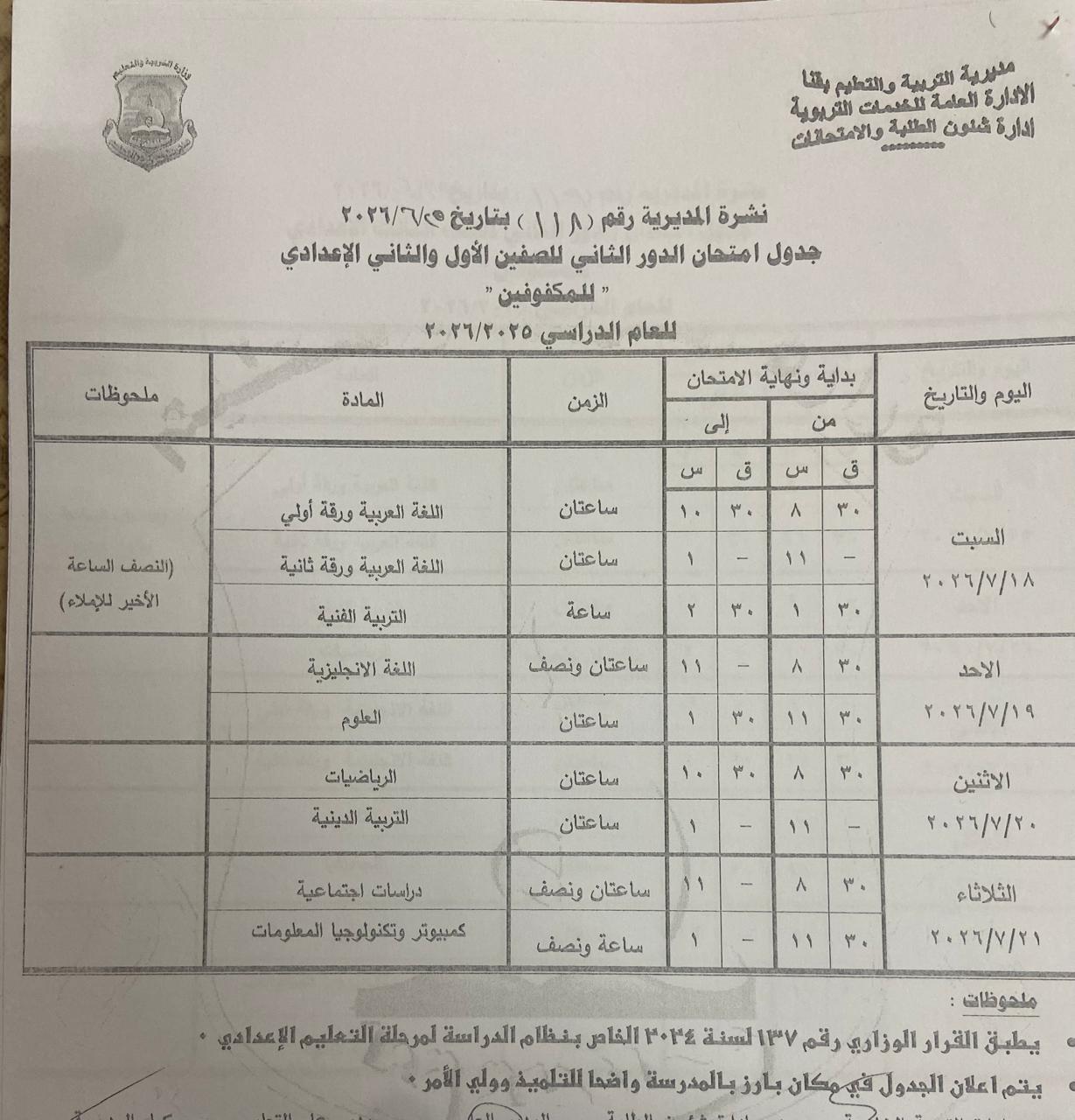 تعليم قنا يعتمد جداول امتحانات الدور الثاني 