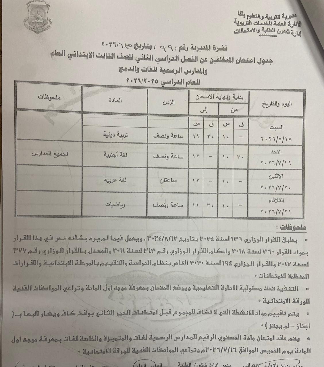تعليم قنا يعتمد جداول امتحانات الدور الثاني 