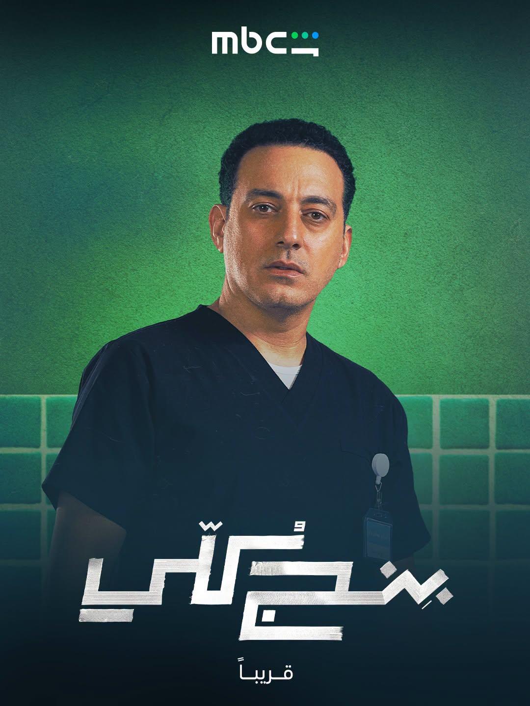 طرح البوسترات الفردية لـ «بنج كلي»بطولة دياب وسلمى أبو ضيف