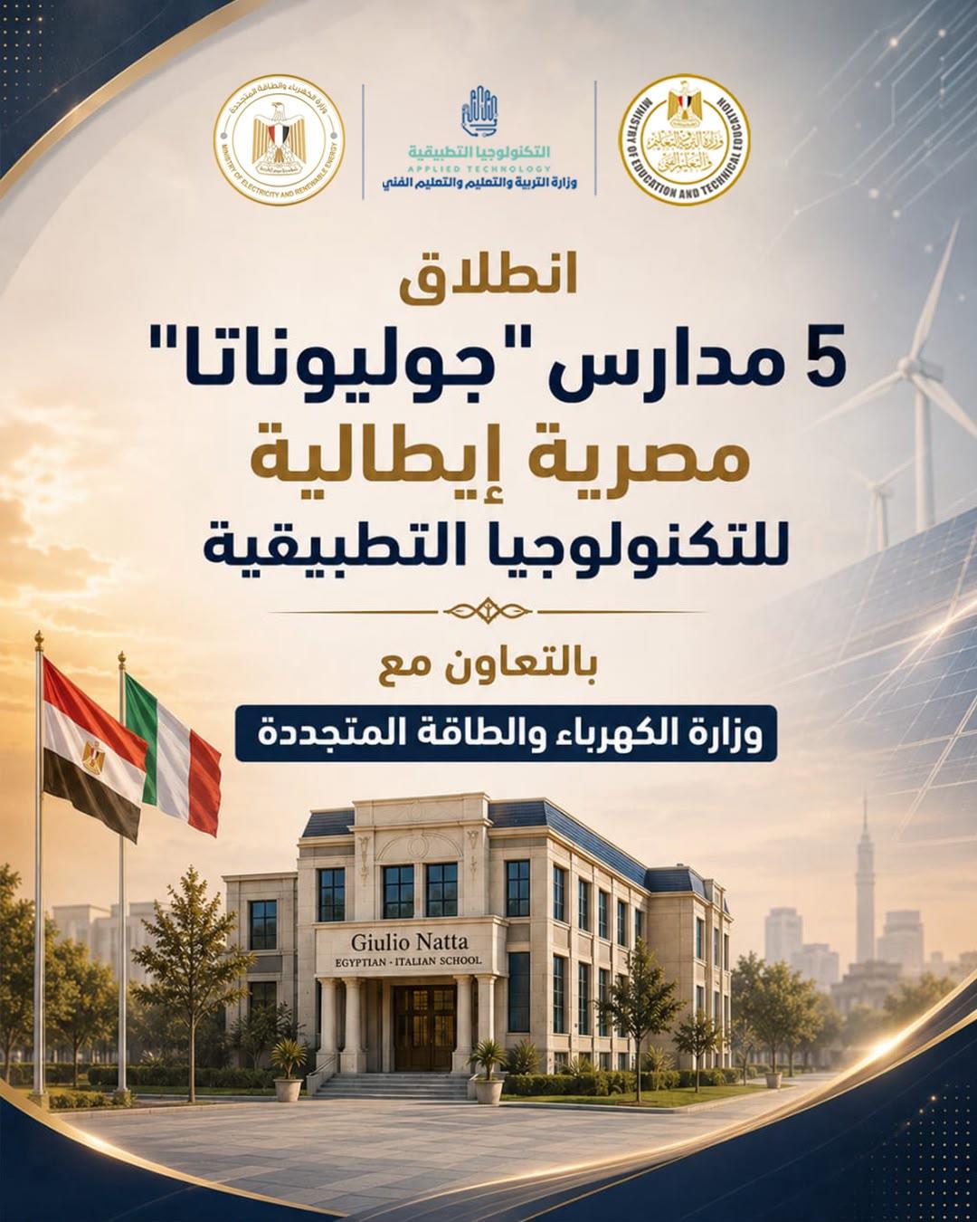 نطلاق الدراسة في 5 مدارس مصرية إيطالية للتكنولوجيا التطبيقي