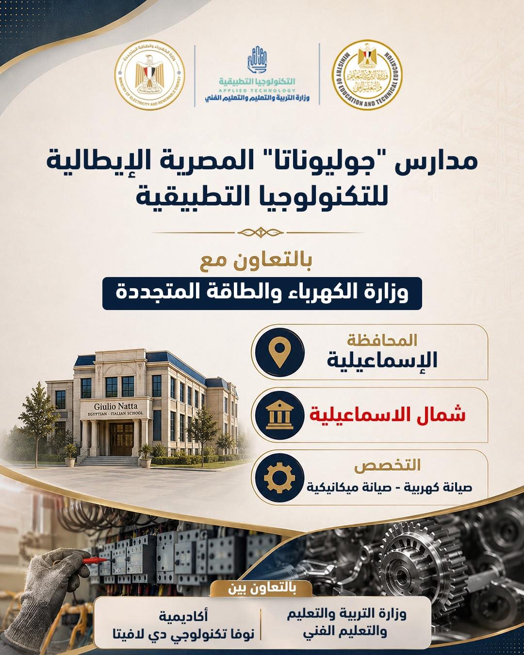 نطلاق الدراسة في 5 مدارس مصرية إيطالية للتكنولوجيا التطبيقي