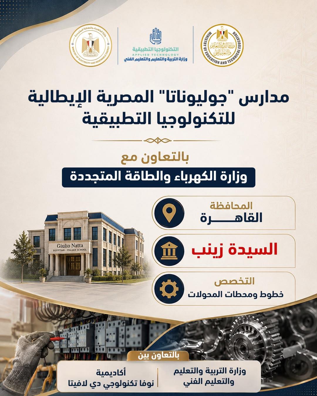 نطلاق الدراسة في 5 مدارس مصرية إيطالية للتكنولوجيا التطبيقي