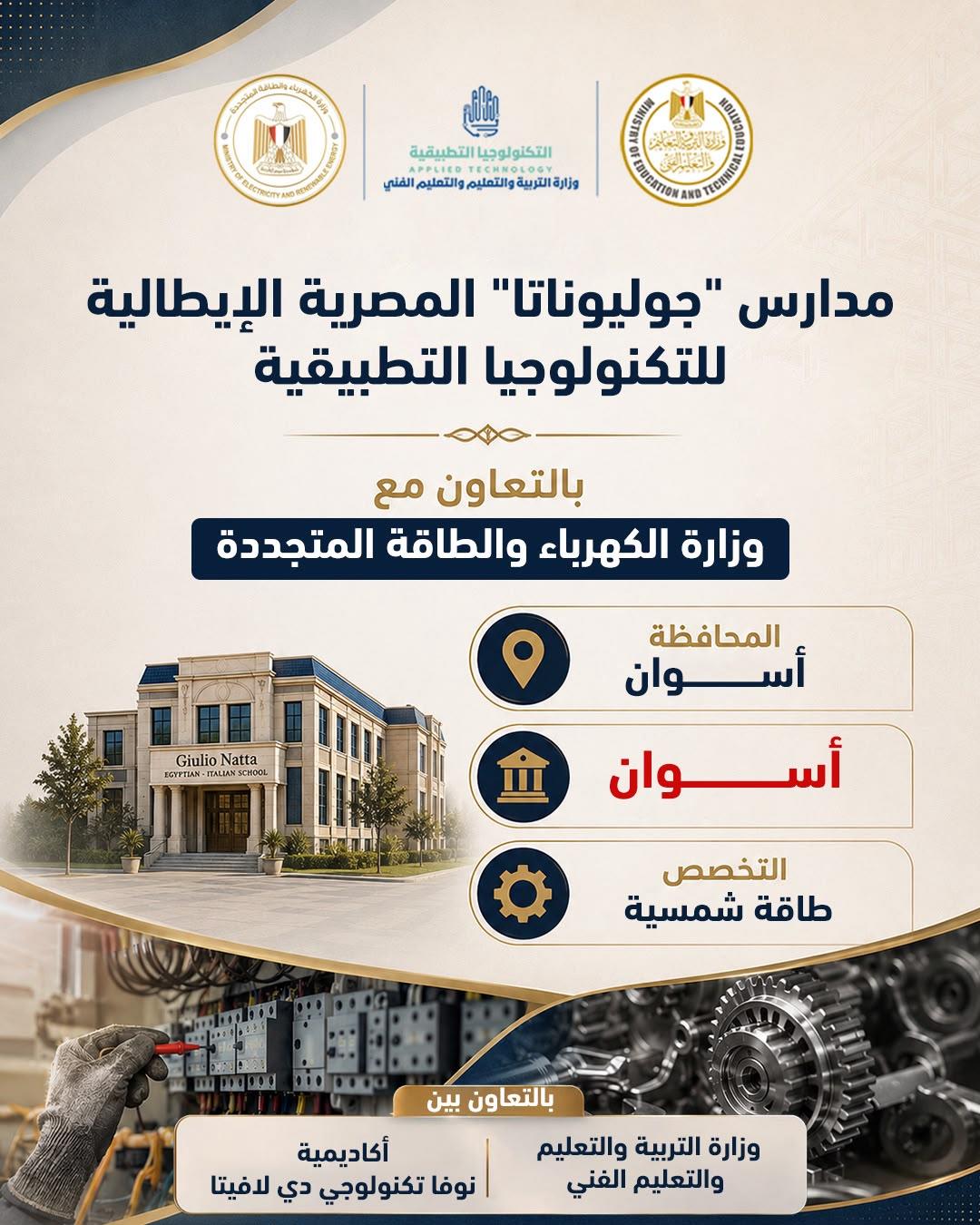 نطلاق الدراسة في 5 مدارس مصرية إيطالية للتكنولوجيا التطبيقي