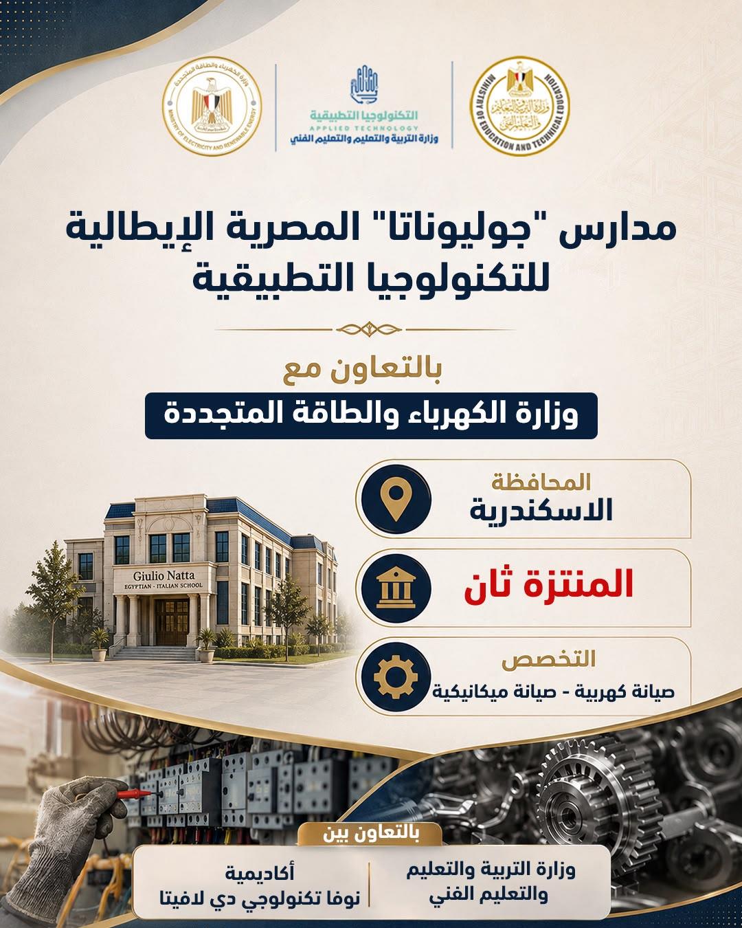 نطلاق الدراسة في 5 مدارس مصرية إيطالية للتكنولوجيا التطبيقي