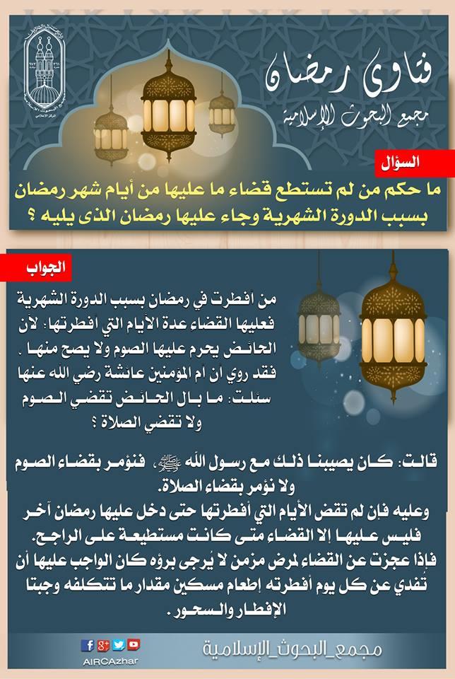 ح كم من لم تقض ما عليها من صوم مع دخول رمضان بوابة أخبار اليوم الإلكترونية