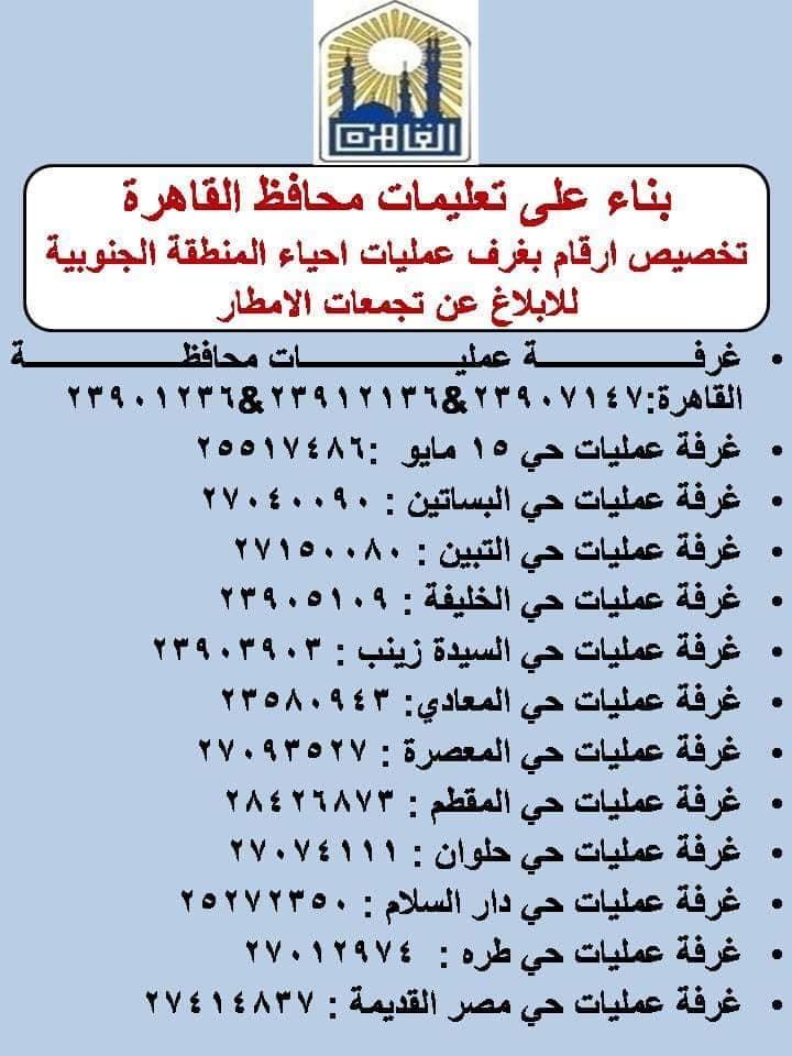 للإبلاغ عن تجمعات مياه الأمطار.. ننشر أرقام غرفة عمليات الأحياء بمحافظة